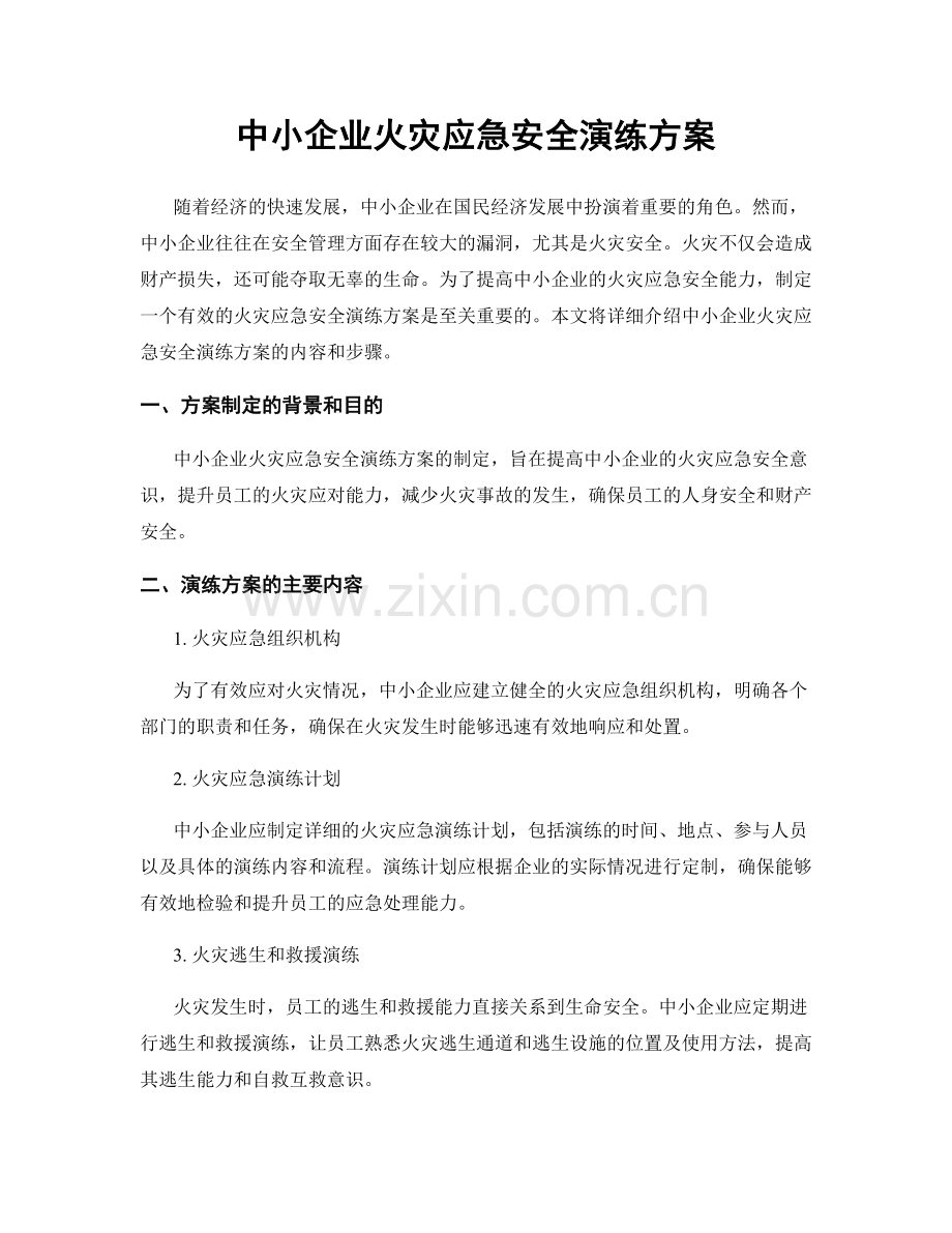 中小企业火灾应急安全演练方案.docx_第1页