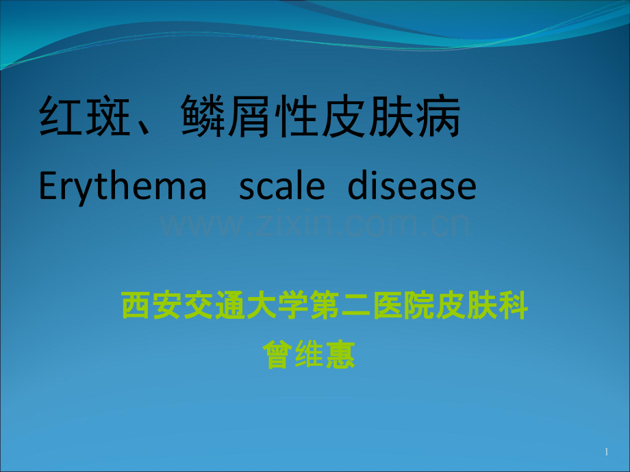 红斑、鳞屑性皮肤病.ppt_第1页