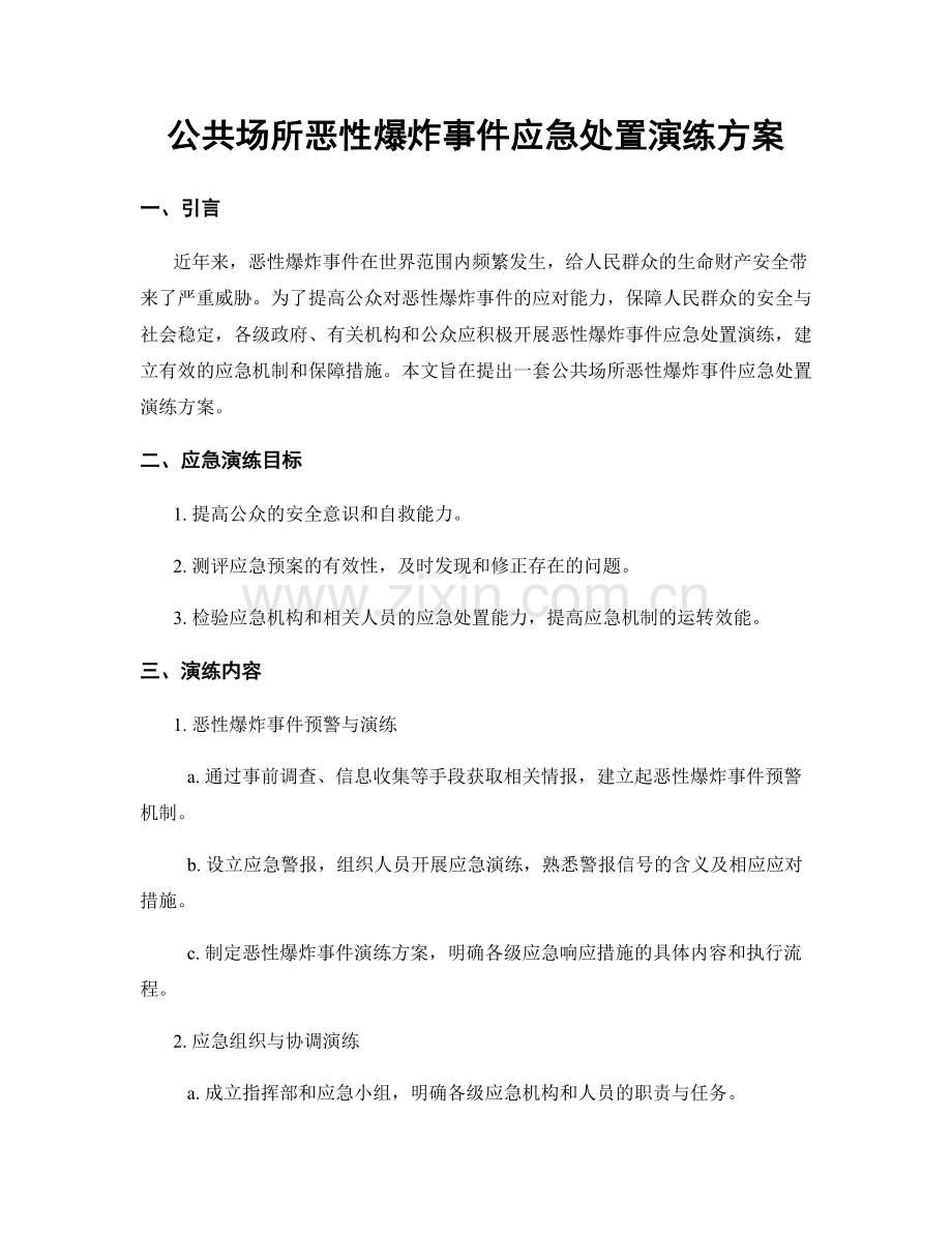 公共场所恶性爆炸事件应急处置演练方案.docx_第1页