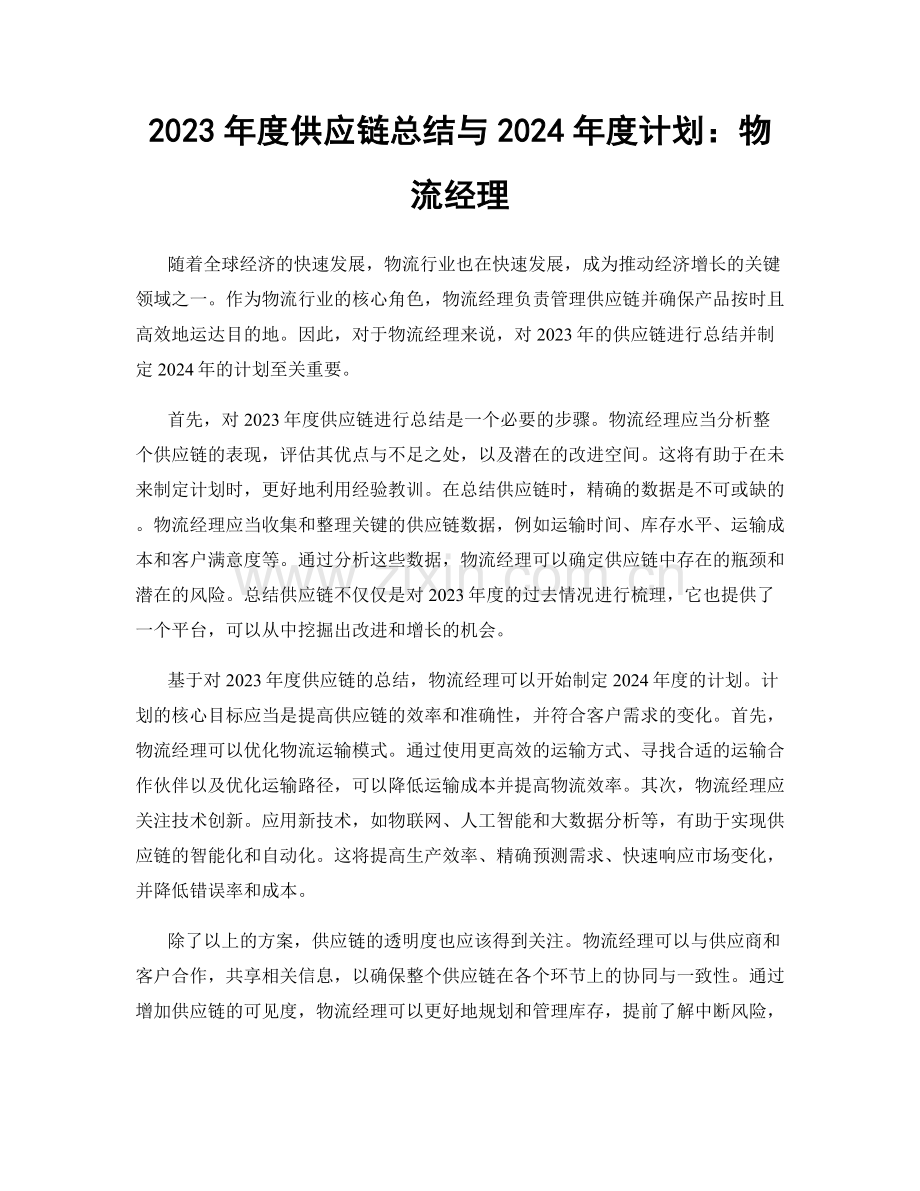 2023年度供应链总结与2024年度计划：物流经理.docx_第1页