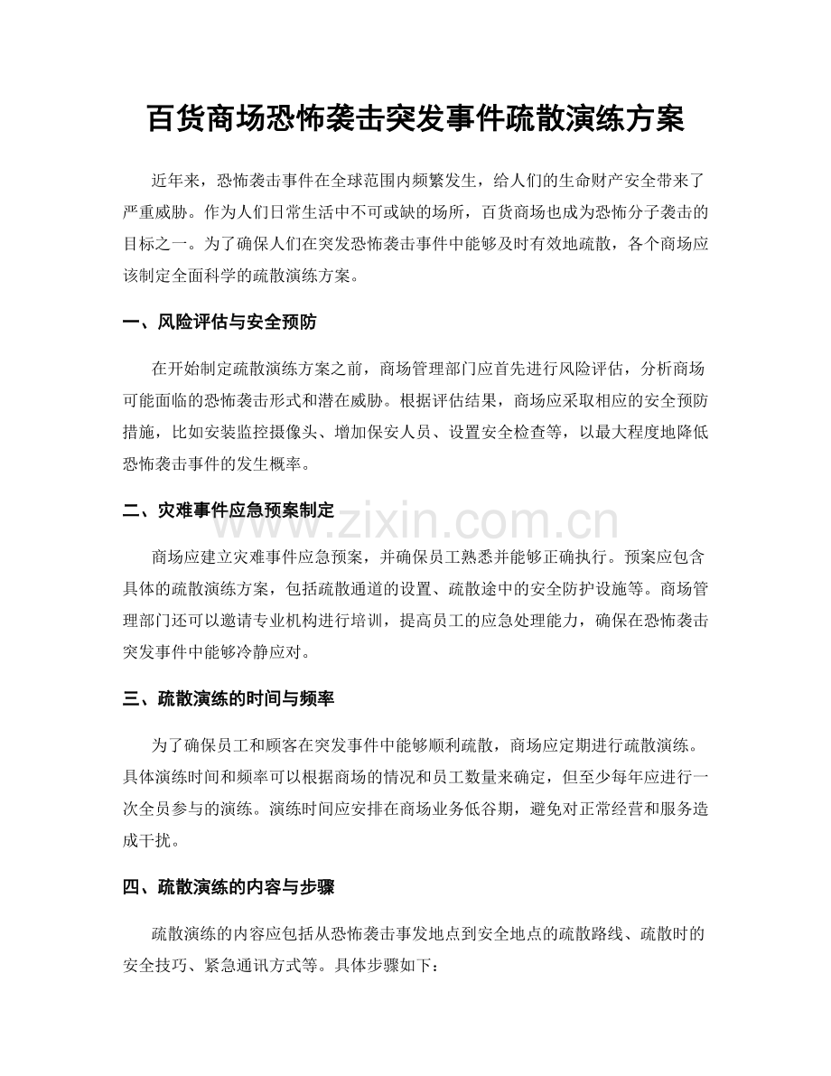 百货商场恐怖袭击突发事件疏散演练方案.docx_第1页