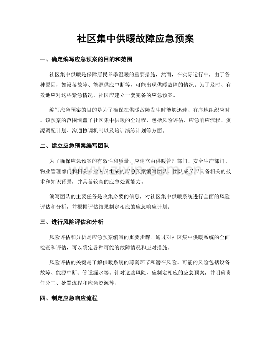 社区集中供暖故障应急预案.docx_第1页