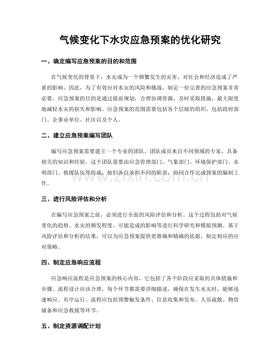 气候变化下水灾应急预案的优化研究.docx_第1页