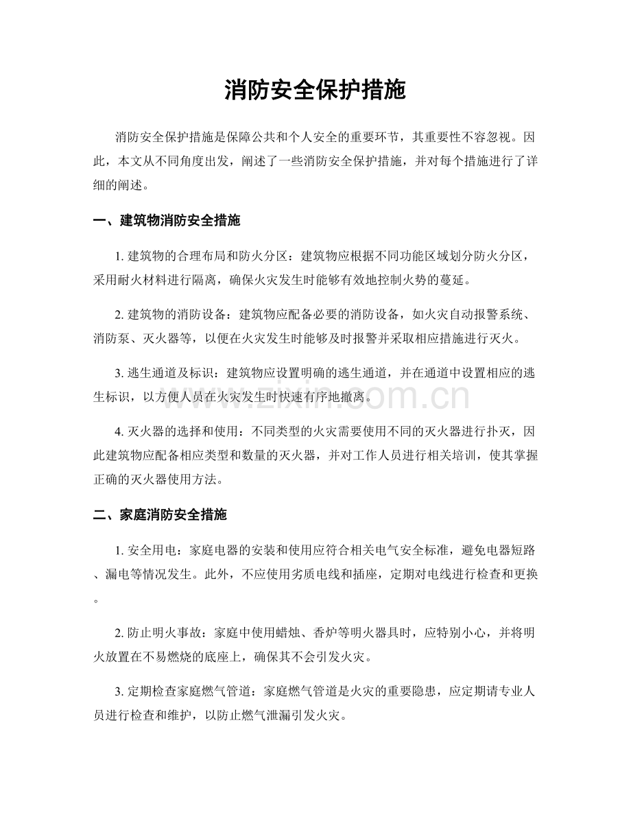 消防安全保护措施.docx_第1页