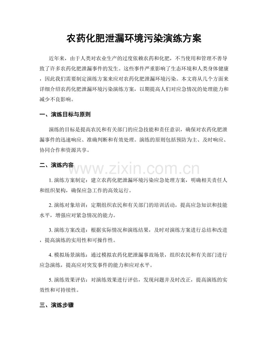 农药化肥泄漏环境污染演练方案.docx_第1页