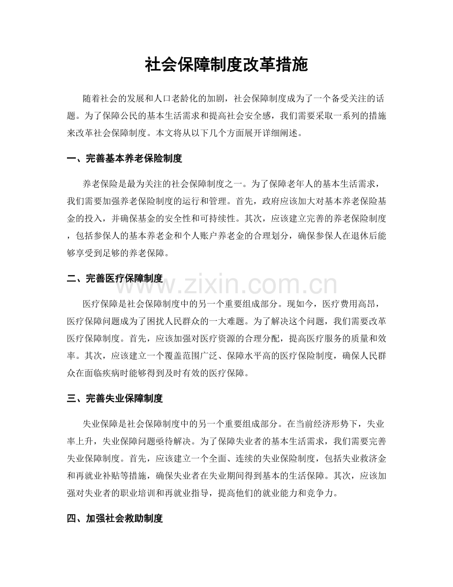 社会保障制度改革措施.docx_第1页