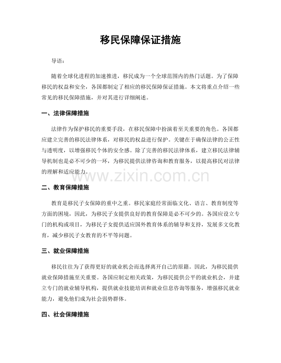 移民保障保证措施.docx_第1页