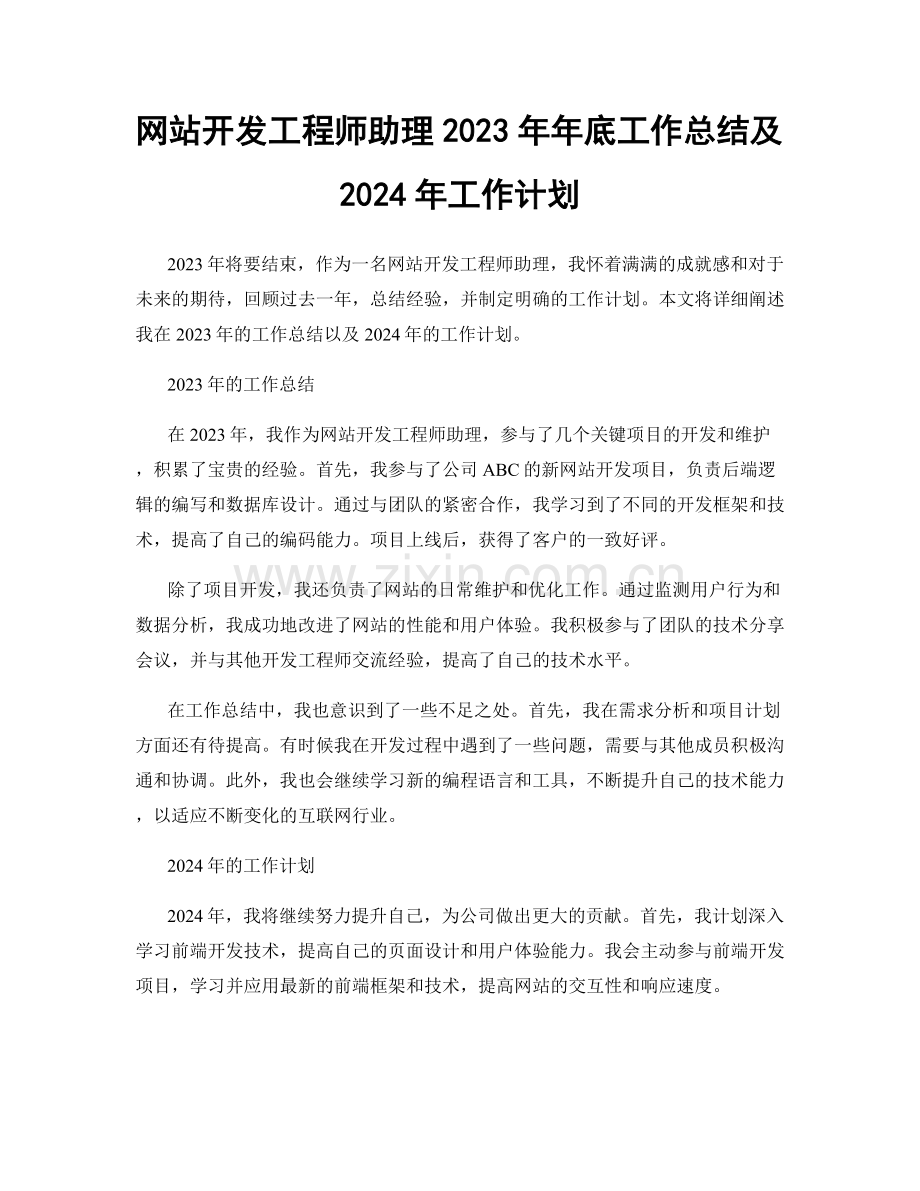 网站开发工程师助理2023年年底工作总结及2024年工作计划.docx_第1页