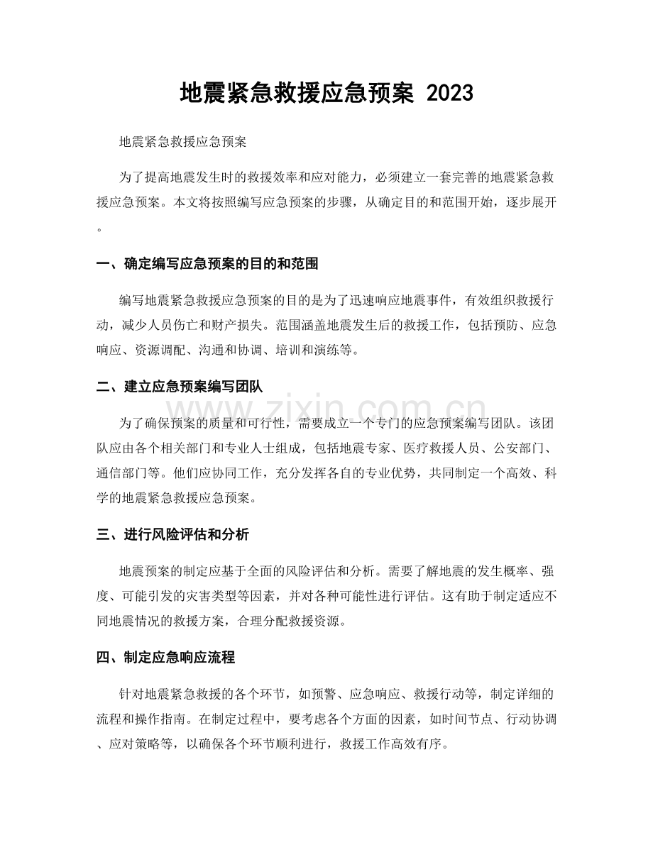 地震紧急救援应急预案 2023.docx_第1页