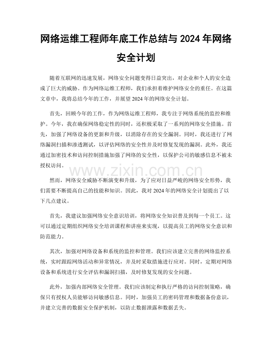 网络运维工程师年底工作总结与2024年网络安全计划.docx_第1页