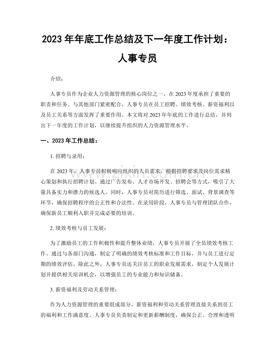 2023年年底工作总结及下一年度工作计划：人事专员.docx_第1页