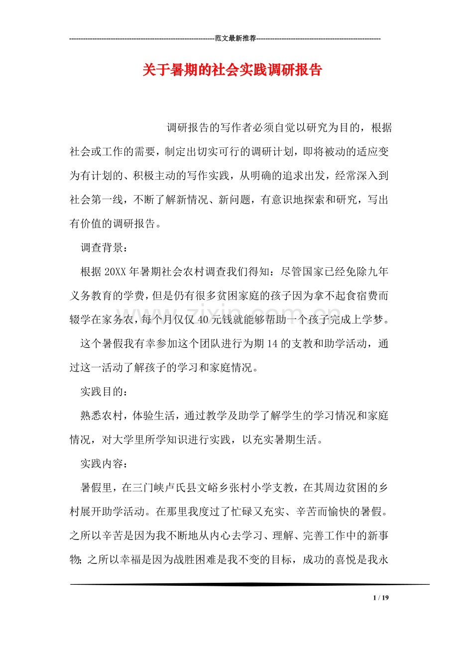 关于暑期的社会实践调研报告.doc_第1页