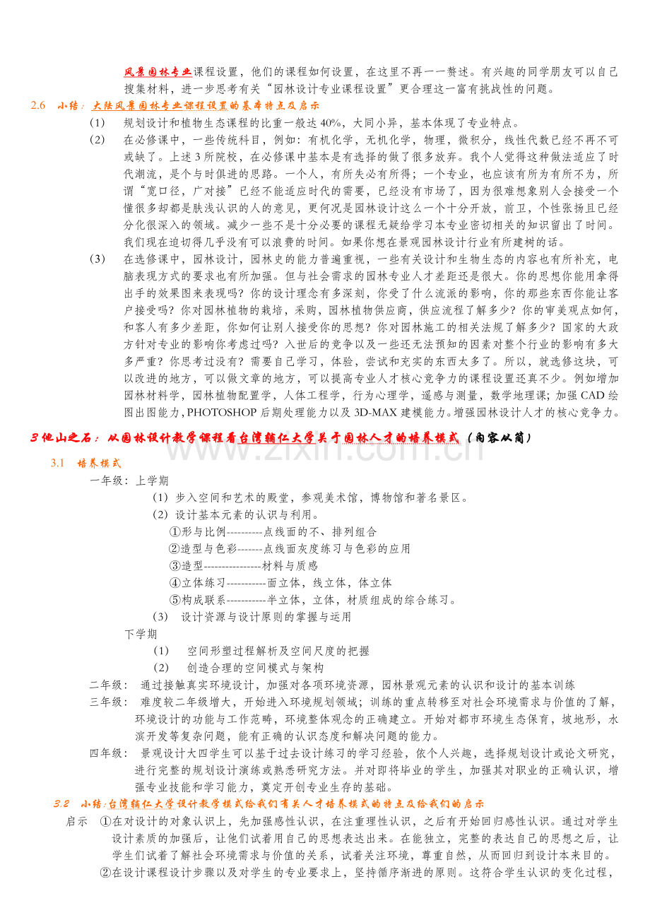 对我校风景园林专业课程设置及人才培养模式的分析与建议1.doc_第3页