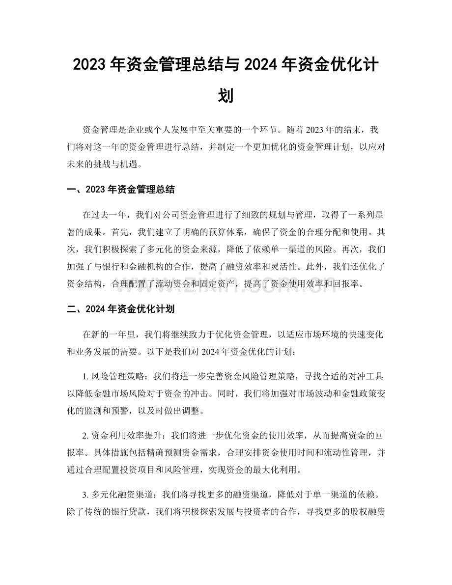 2023年资金管理总结与2024年资金优化计划.docx_第1页