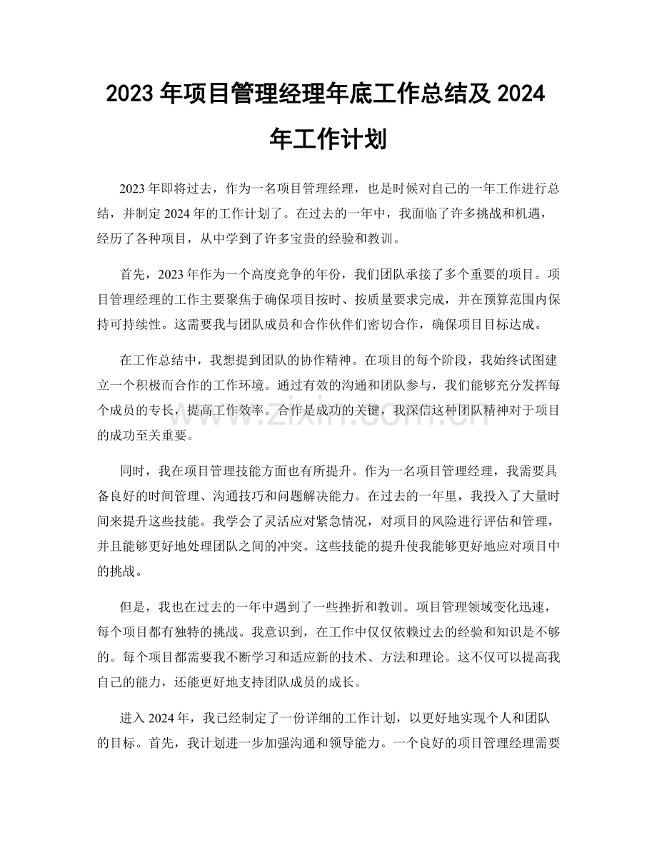 2023年项目管理经理年底工作总结及2024年工作计划.docx_第1页