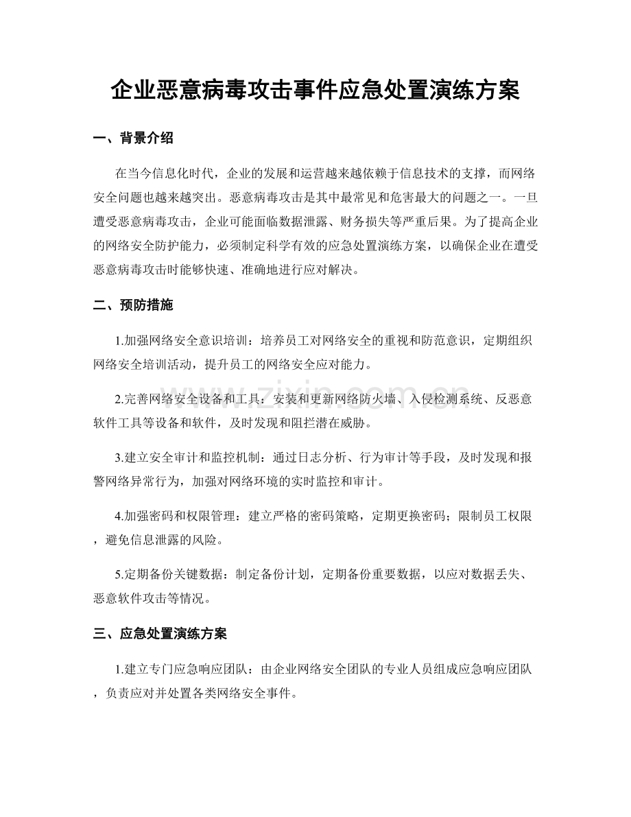 企业恶意病毒攻击事件应急处置演练方案.docx_第1页