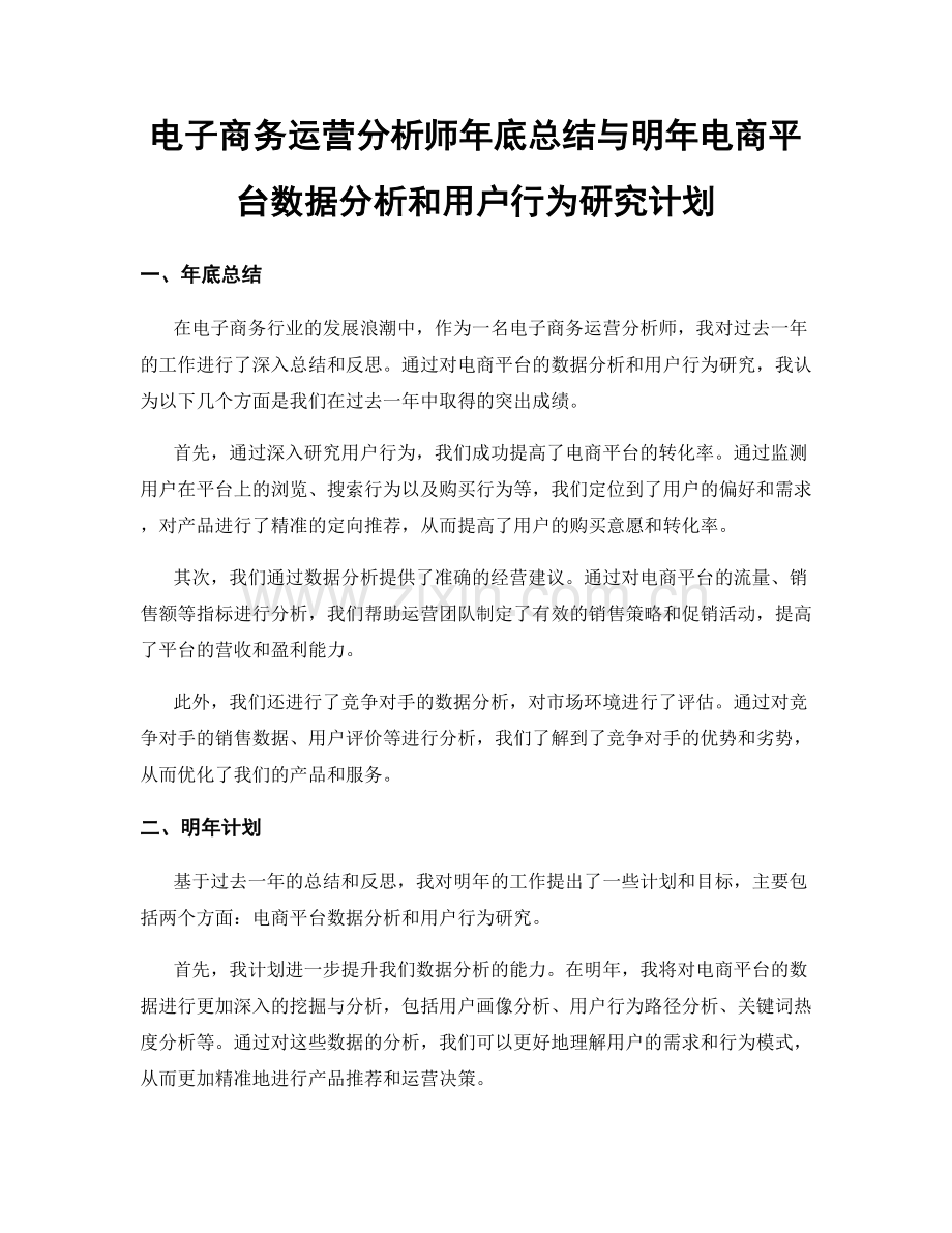 电子商务运营分析师年底总结与明年电商平台数据分析和用户行为研究计划.docx_第1页