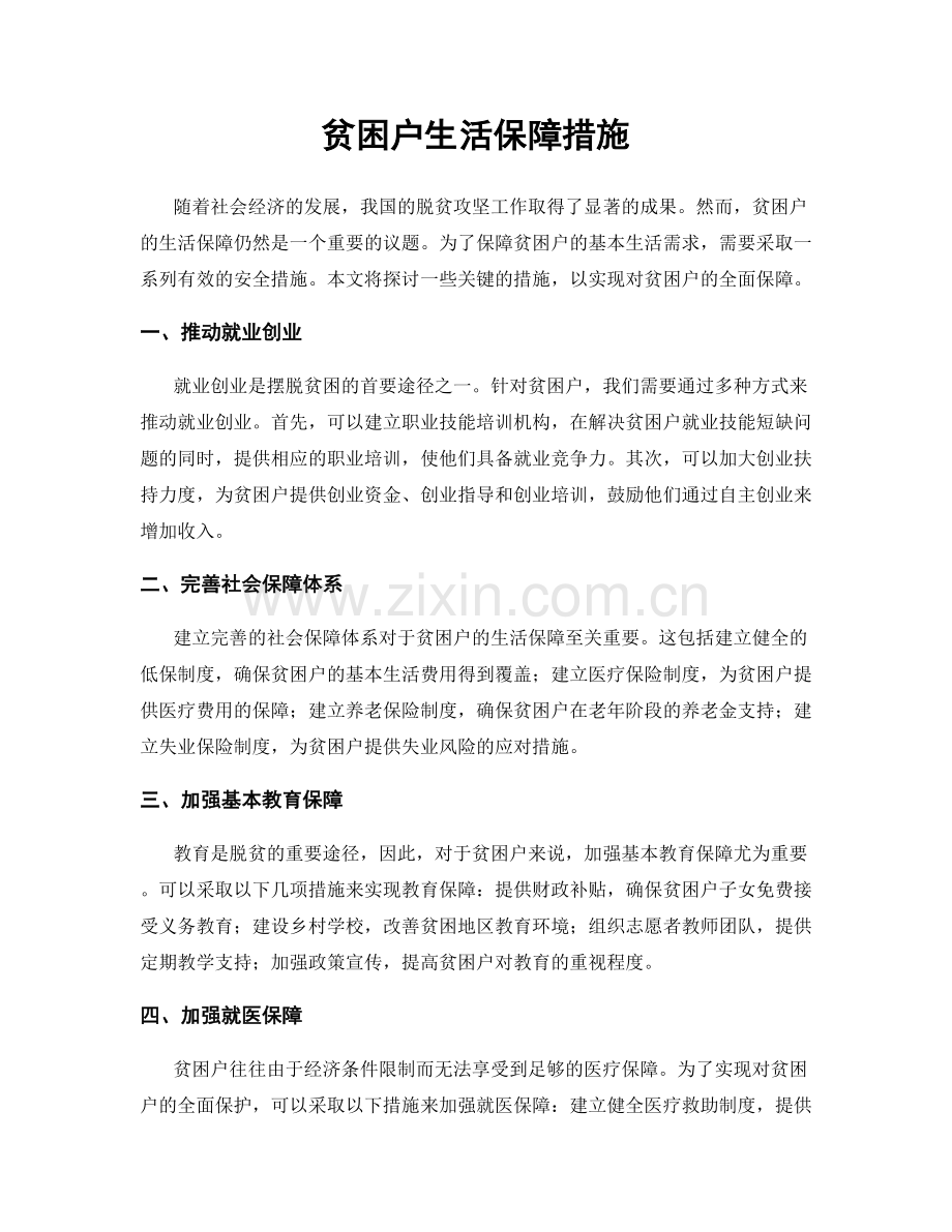 贫困户生活保障措施.docx_第1页