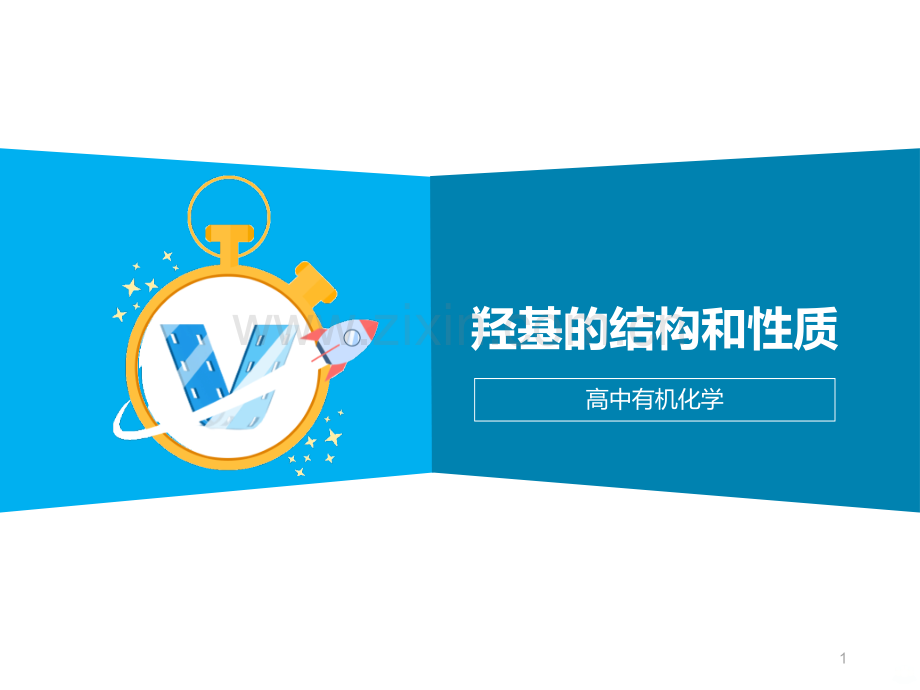 羟基结构及性质PPT课件.ppt_第1页