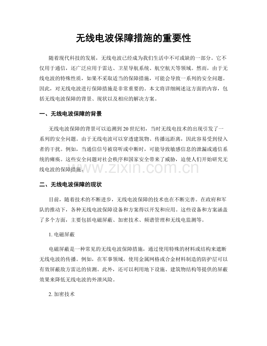 无线电波保障措施的重要性.docx_第1页