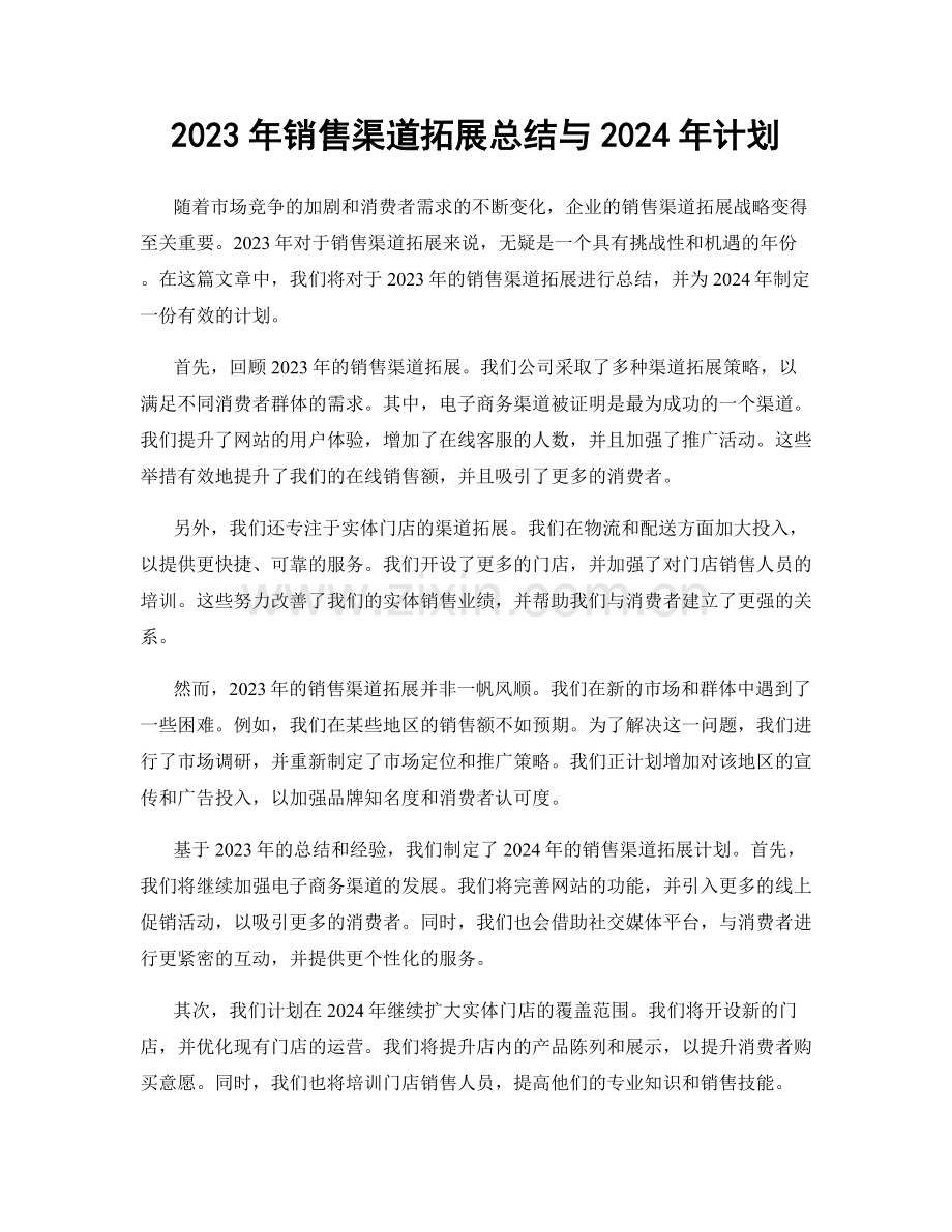 2023年销售渠道拓展总结与2024年计划.docx_第1页