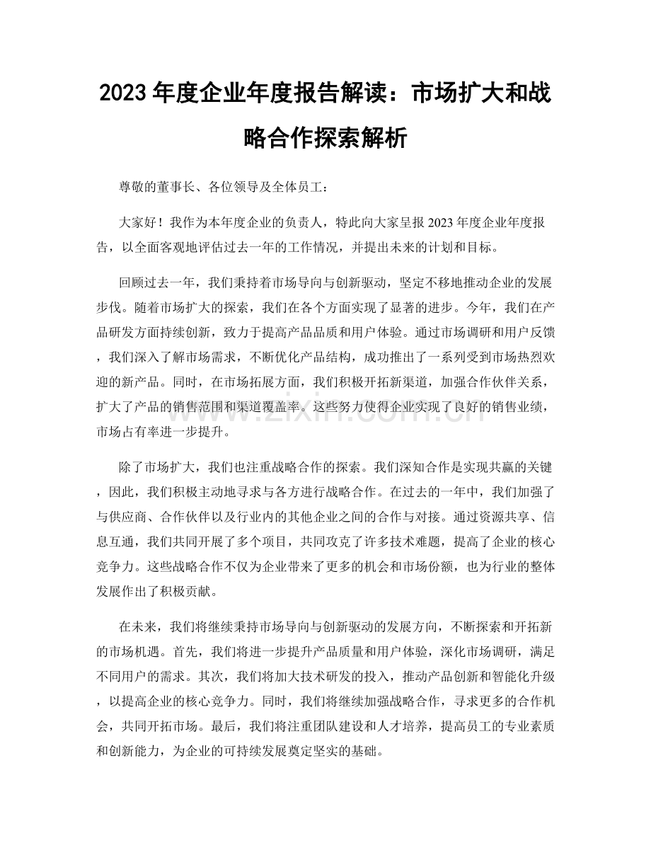 2023年度企业年度报告解读：市场扩大和战略合作探索解析.docx_第1页