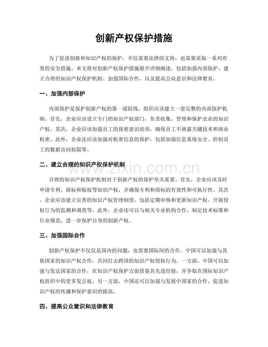 创新产权保护措施.docx_第1页