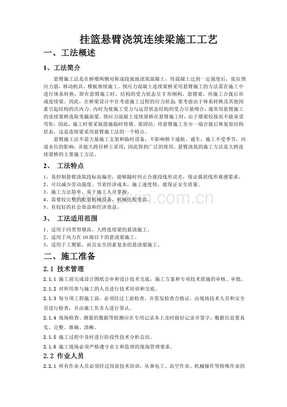 挂篮悬臂浇筑连续梁施工工艺.docx_第1页