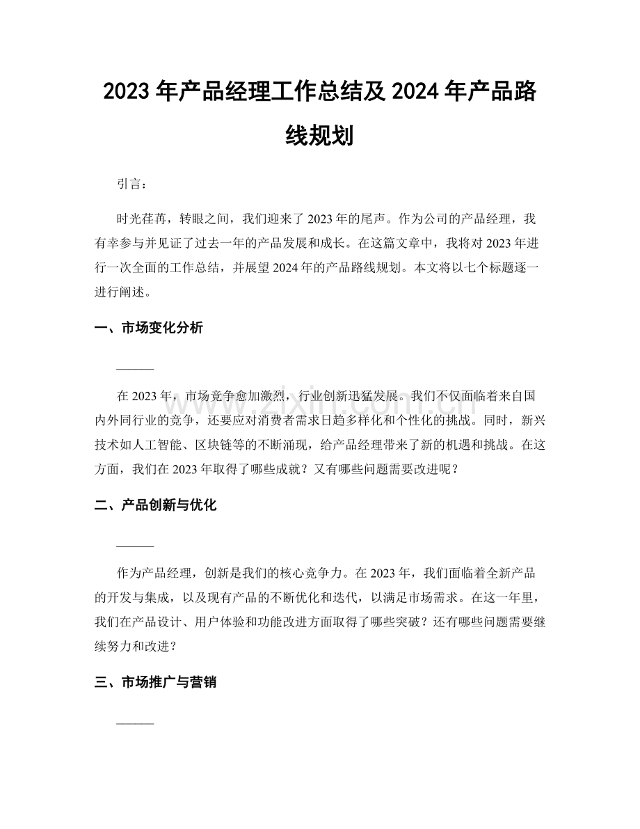 2023年产品经理工作总结及2024年产品路线规划.docx_第1页