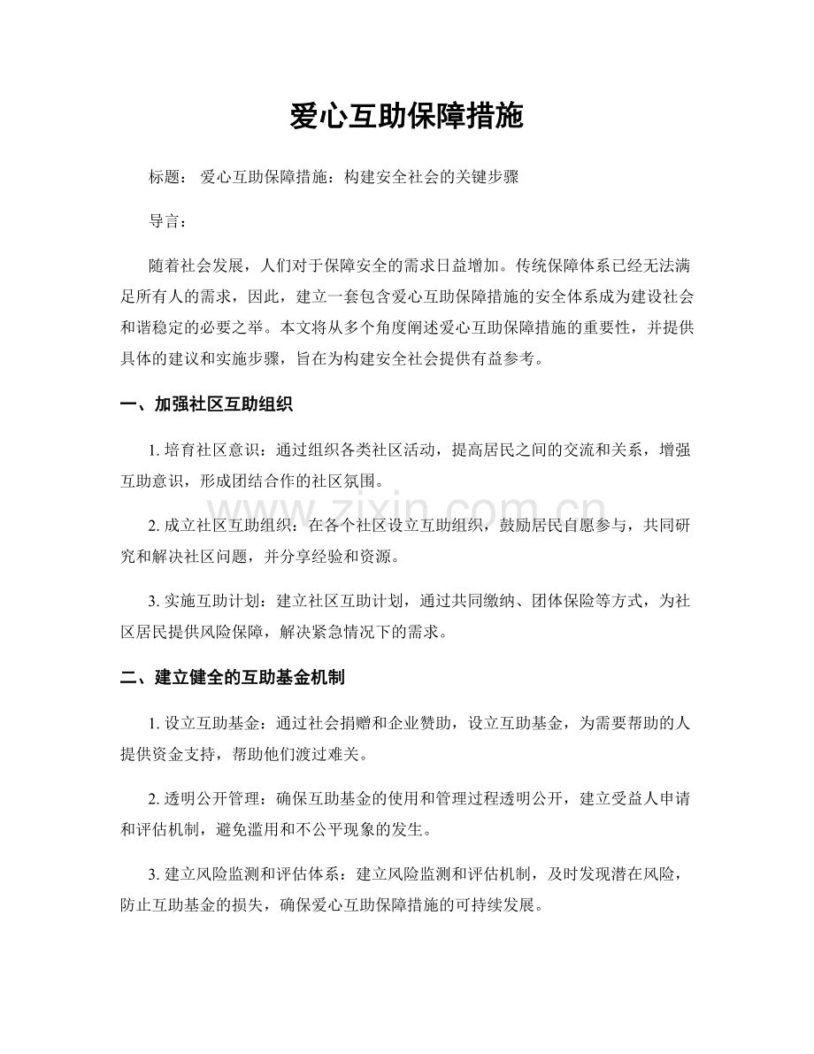 爱心互助保障措施.docx_第1页