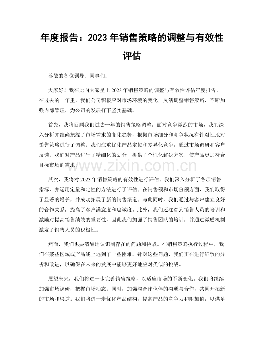 年度报告：2023年销售策略的调整与有效性评估.docx_第1页