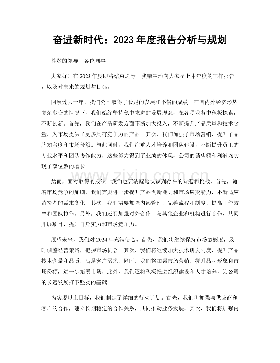 奋进新时代：2023年度报告分析与规划.docx_第1页