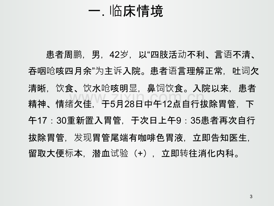 脑卒中患者跌倒预防的循证实践.ppt_第3页