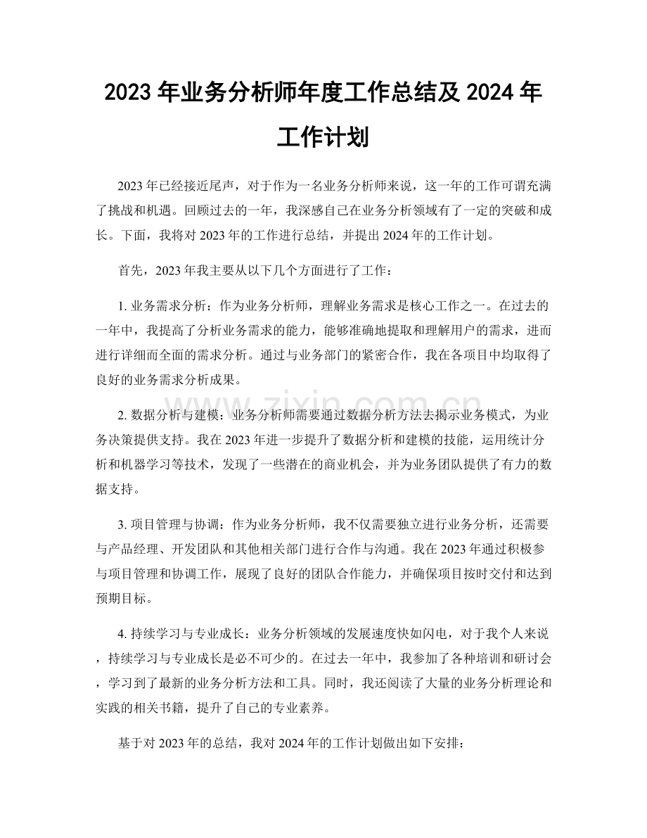 2023年业务分析师年度工作总结及2024年工作计划.docx_第1页