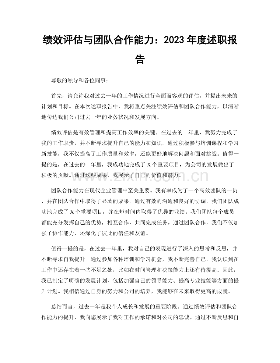 绩效评估与团队合作能力：2023年度述职报告.docx_第1页