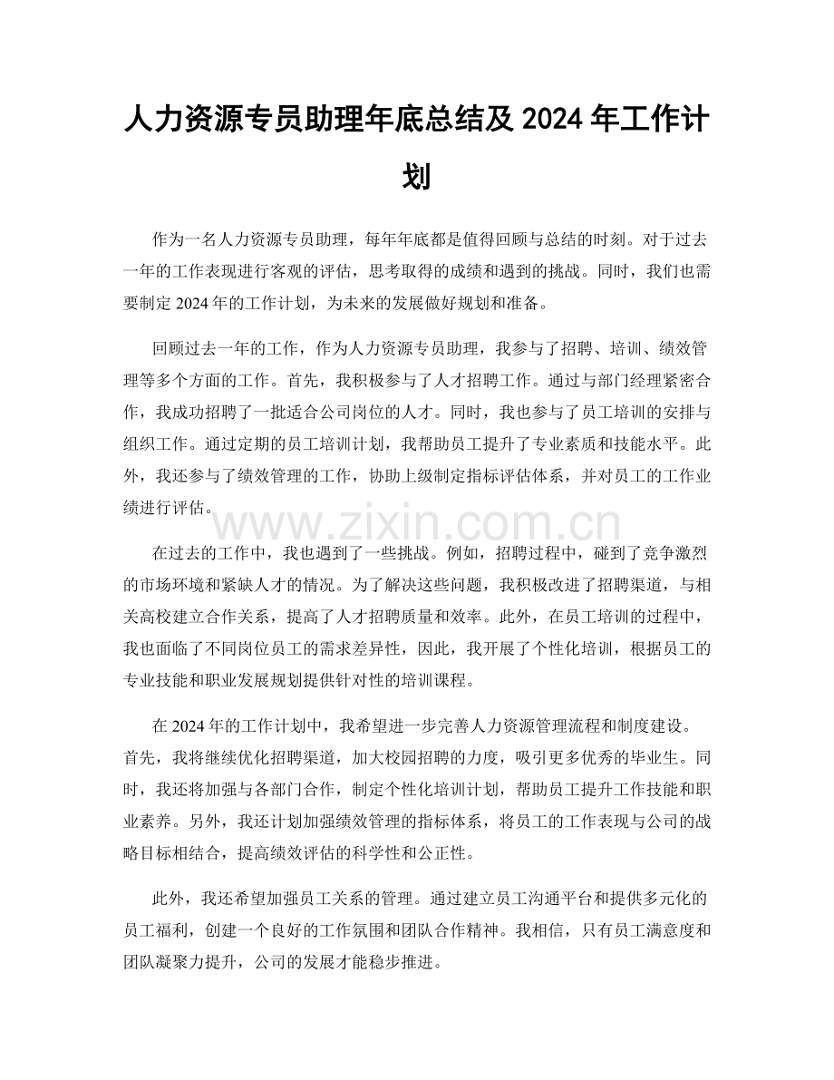 人力资源专员助理年底总结及2024年工作计划.docx_第1页