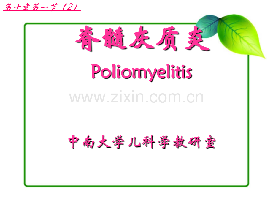 脊髓灰质炎的诊断和鉴别课件oliomyeliis.ppt_第1页