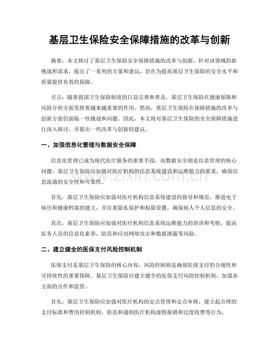 基层卫生保险安全保障措施的改革与创新.docx_第1页