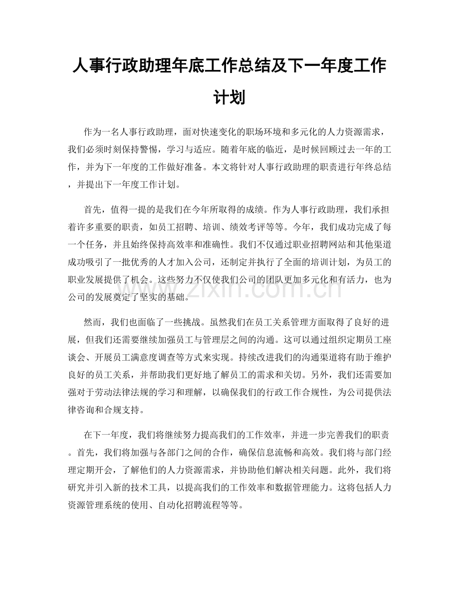 人事行政助理年底工作总结及下一年度工作计划.docx_第1页