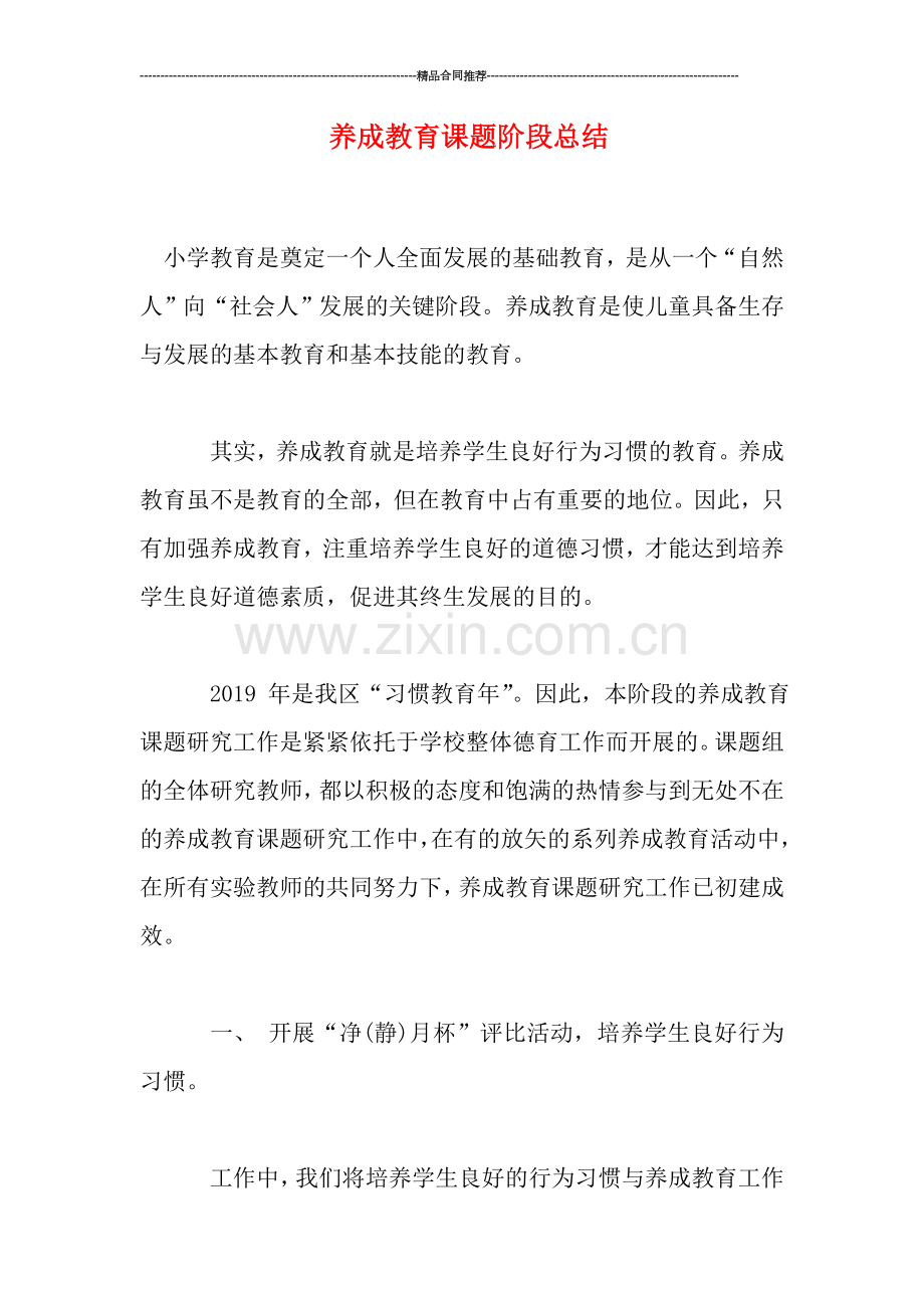 养成教育课题阶段总结.doc_第1页