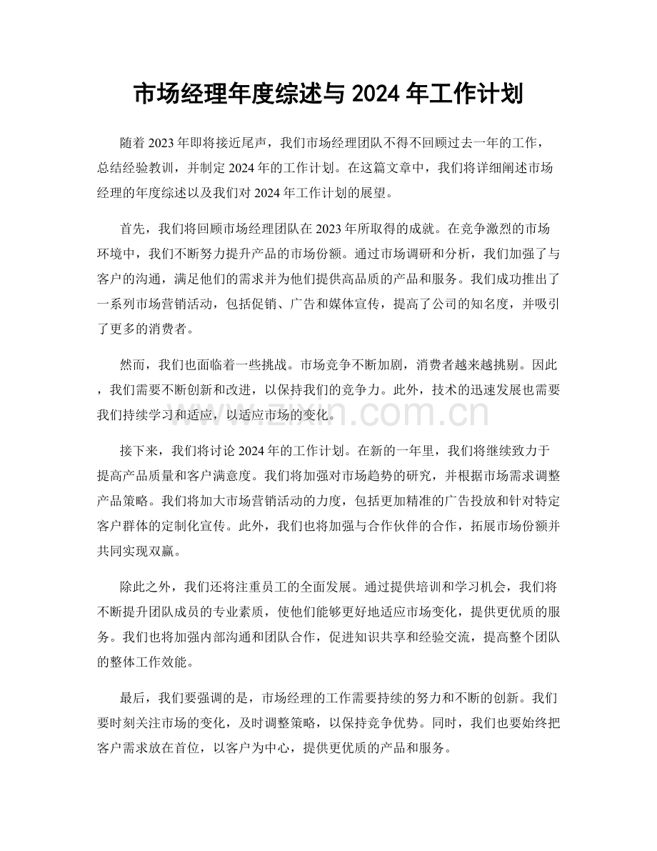 市场经理年度综述与2024年工作计划.docx_第1页