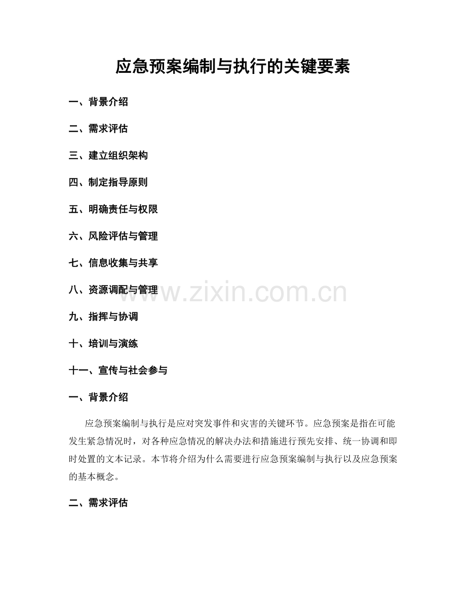 应急预案编制与执行的关键要素.docx_第1页