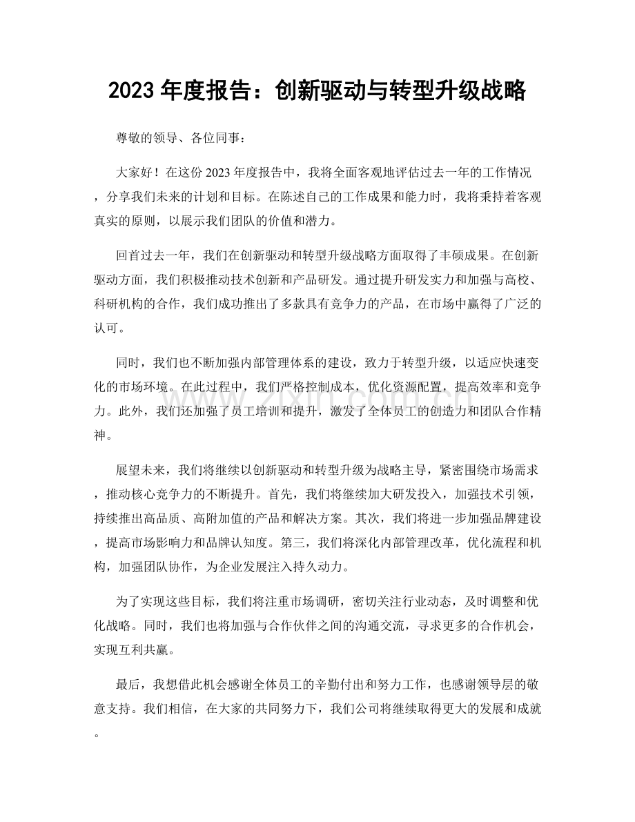 2023年度报告：创新驱动与转型升级战略.docx_第1页