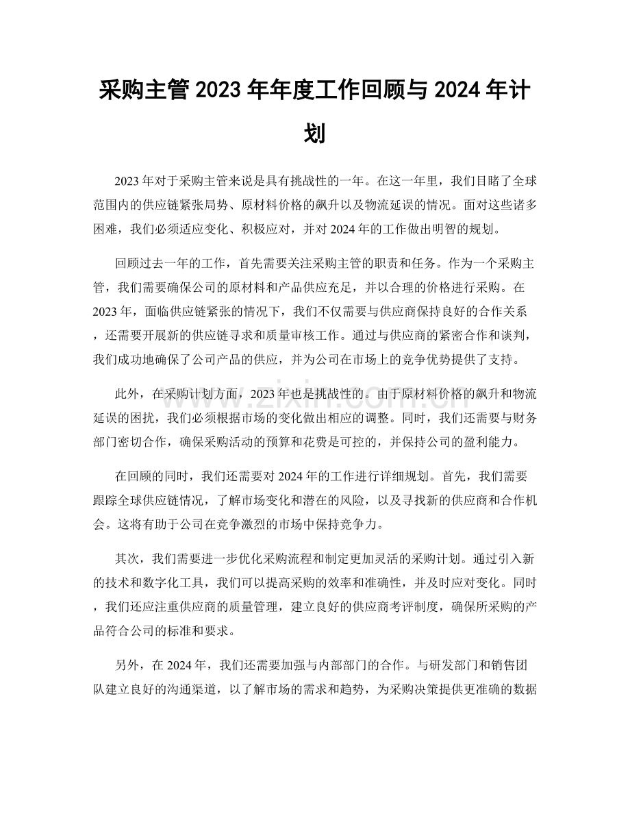 采购主管2023年年度工作回顾与2024年计划.docx_第1页