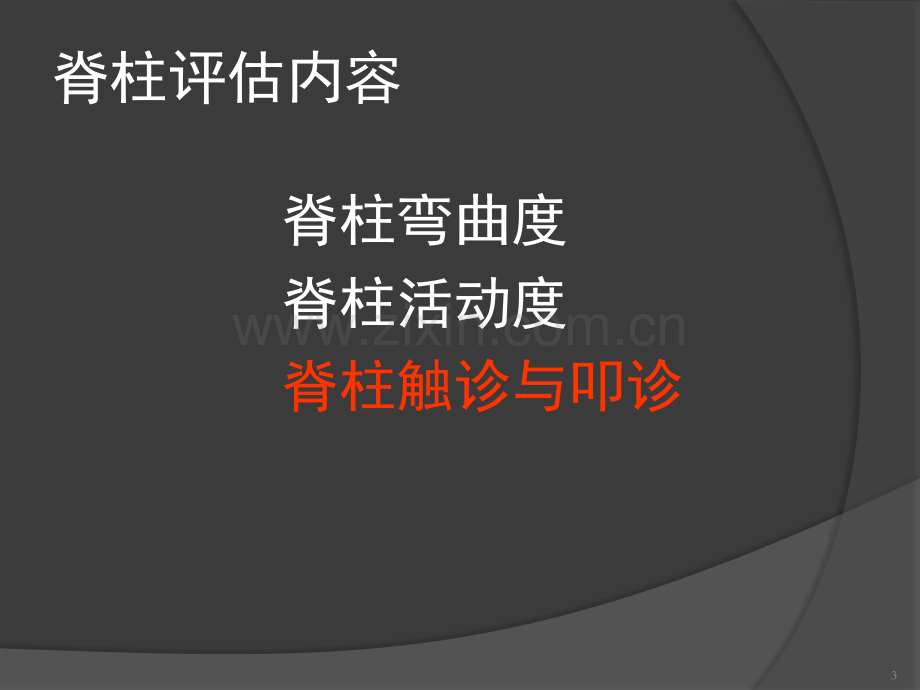 脊柱与四肢评估与神经系统评估.ppt_第3页