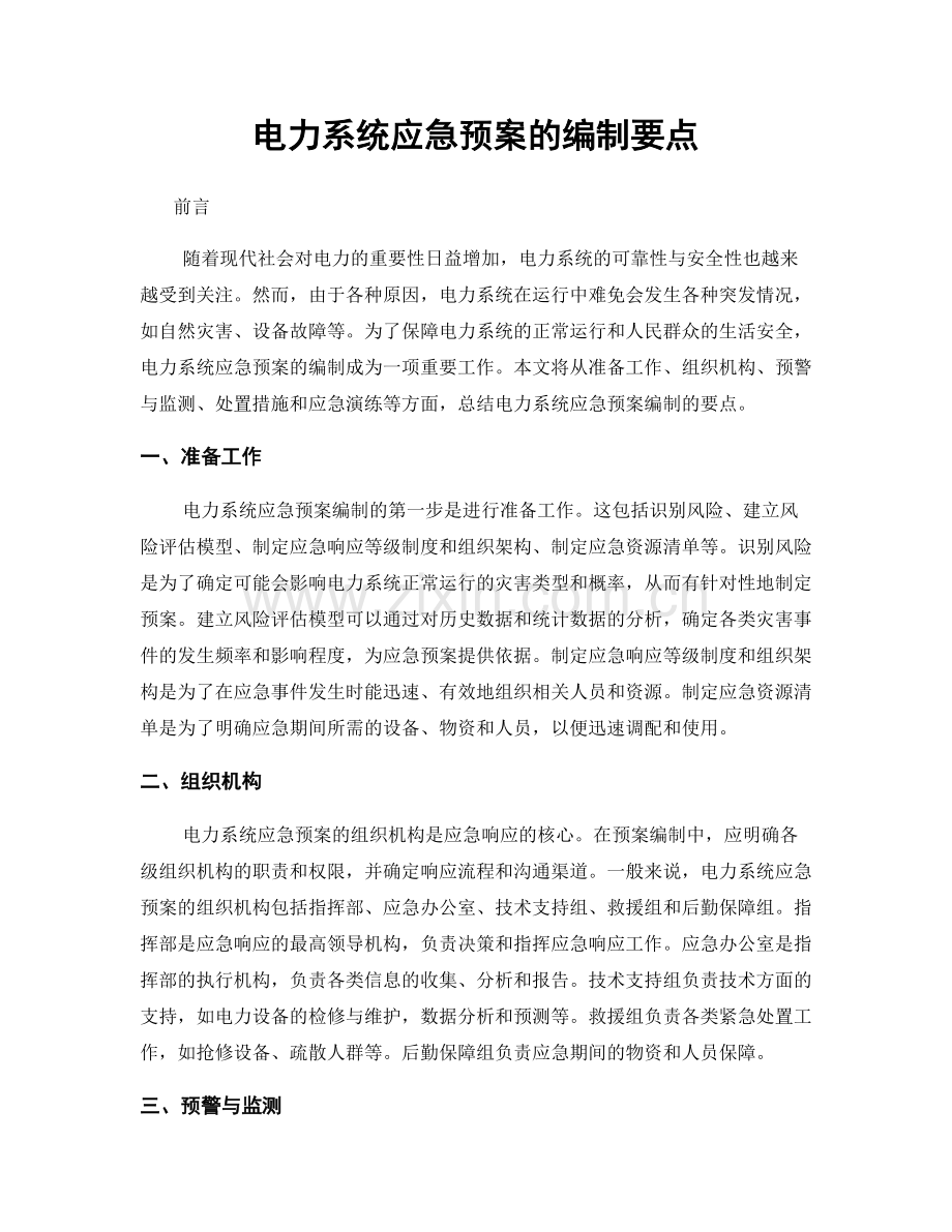 电力系统应急预案的编制要点.docx_第1页