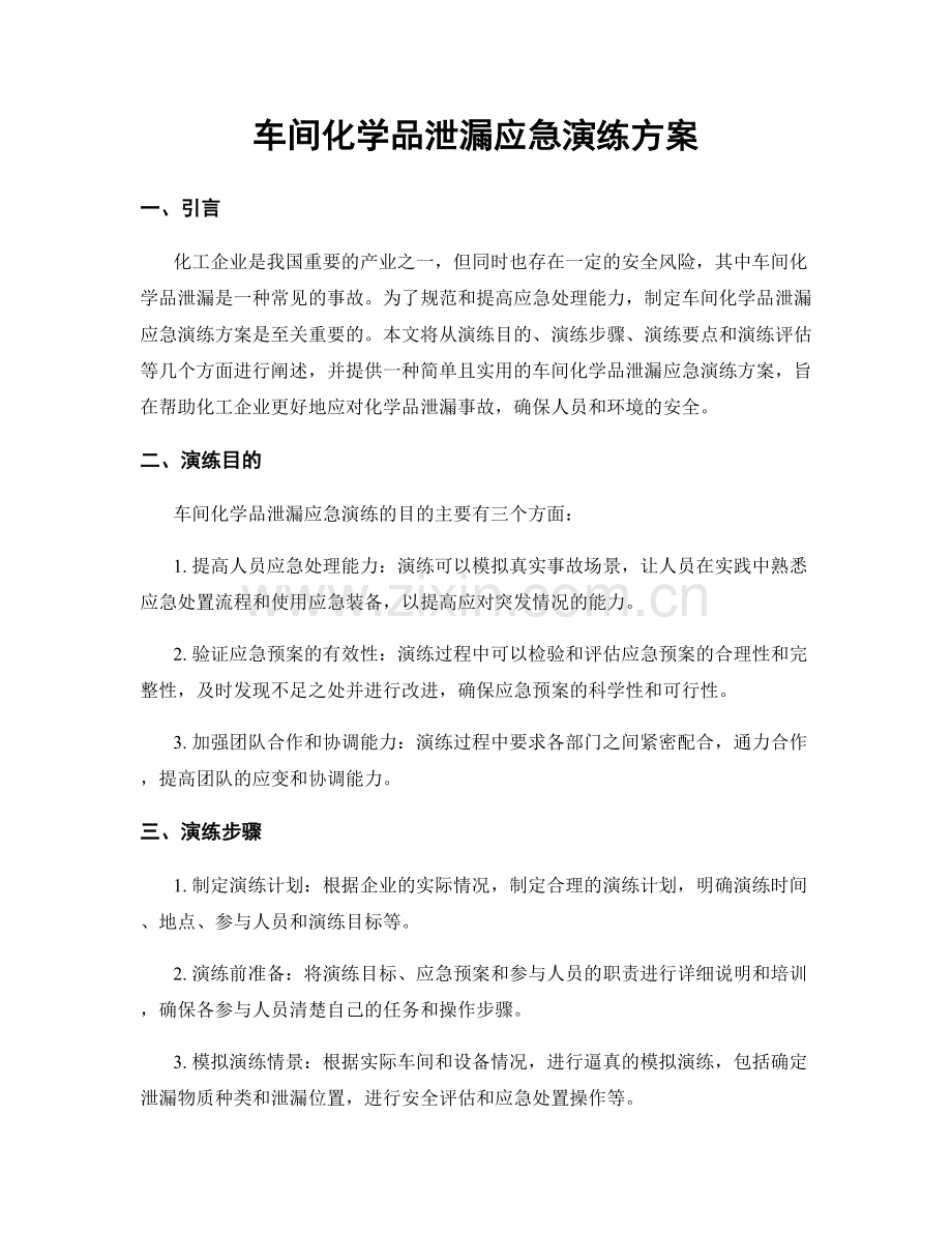 车间化学品泄漏应急演练方案.docx_第1页