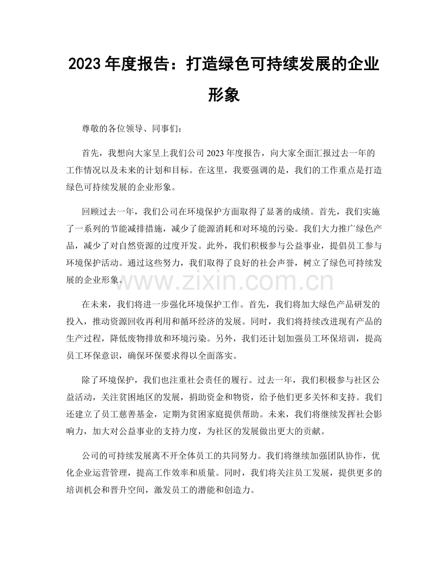 2023年度报告：打造绿色可持续发展的企业形象.docx_第1页