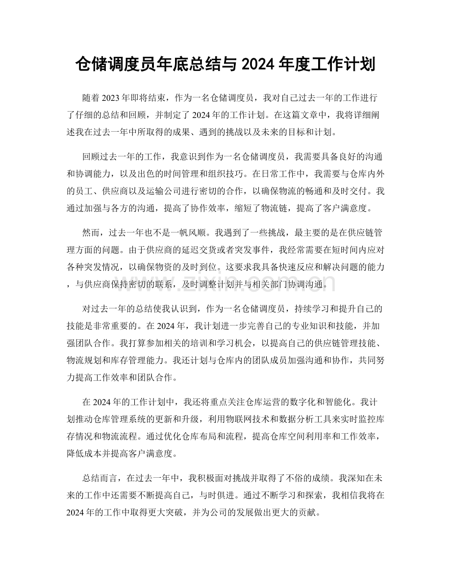 仓储调度员年底总结与2024年度工作计划.docx_第1页