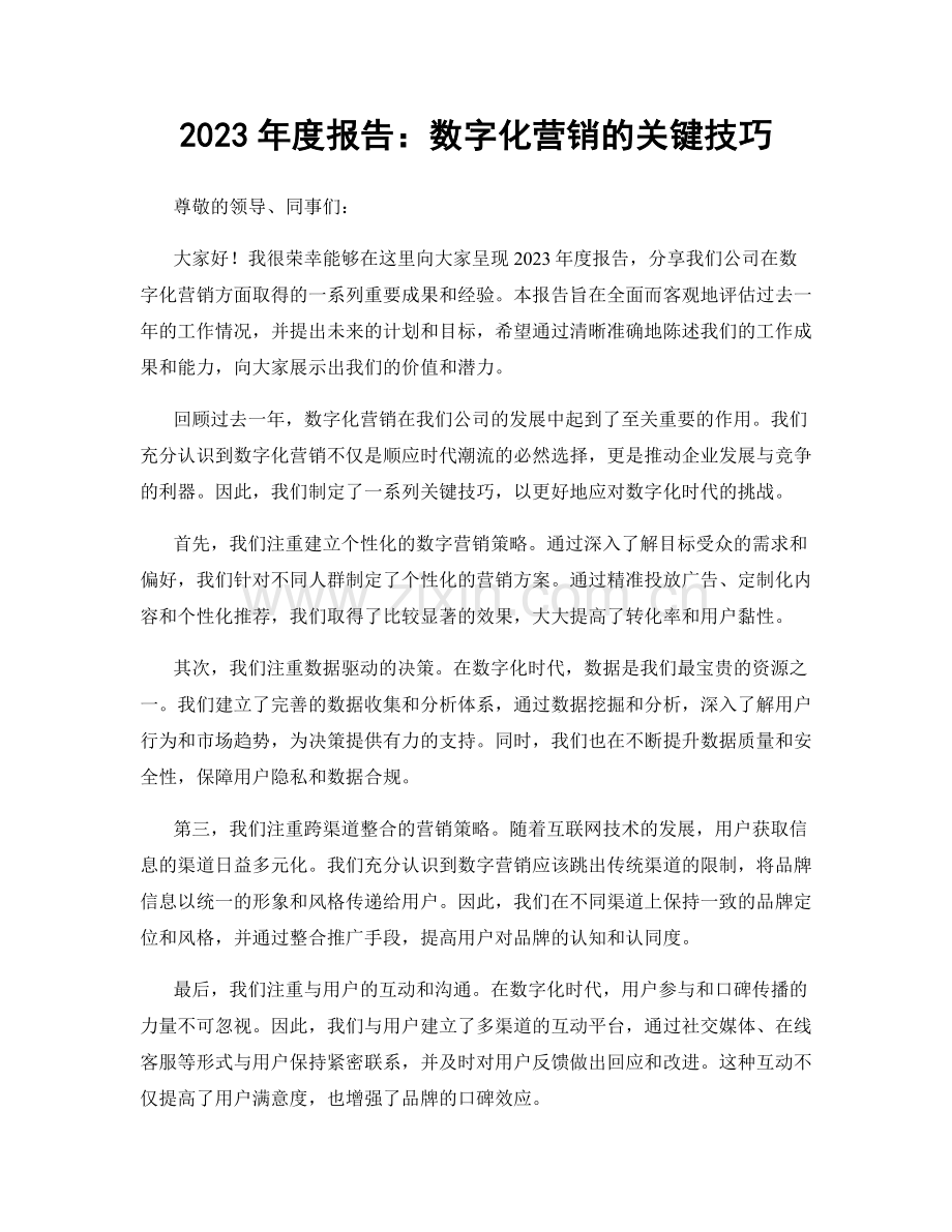 2023年度报告：数字化营销的关键技巧.docx_第1页